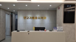 반고개연합마취통증의학과
