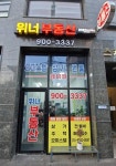 위너부동산공인중개사사무소