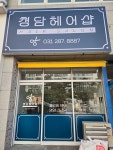 청담헤어샵