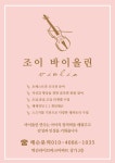 조이바이올린교습소