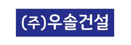 우솔건설