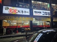 말순이네 숯불 뒷통구이