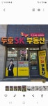 두호SK공인중개사사무소