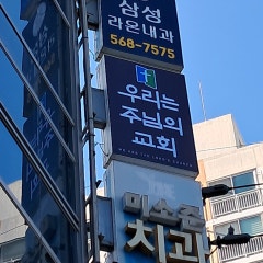 우리는주님의교회