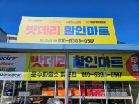 밧데리할인마트
