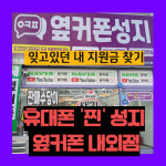 휴대폰성지 옆커폰 김해내외점