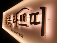 살롱, 라쁘띠