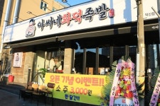 아씨네화덕족발 온산남창덕신점