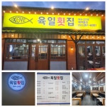 육일횟집 매곡신천점