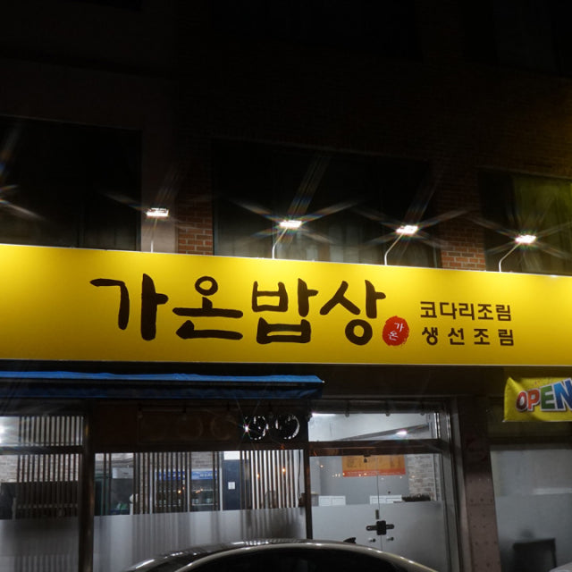 가온밥상 한식 대표 사진
