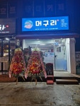 머구리포차