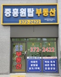 중흥원탑부동산공인중개사사무소