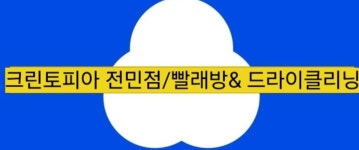 크린토피아 코인워시 대전전민점