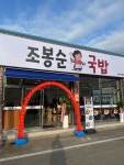 조봉순국밥 광주첨단점