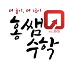 홍쌤수학학원