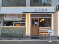 삼화미식