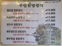 무영 쌈밥정식