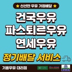 건국우유 연세우유 파스퇴르우유 기흥가정대리점