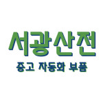 서광산전