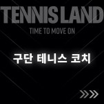 테니스랜드 창원북면점