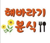 해바라기분식