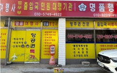 명품행정사합동사무소