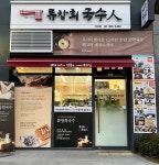 류창희국수 건대점