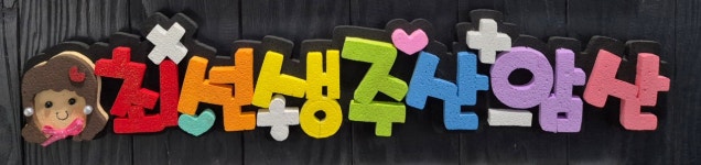 최선생주산암산교습소