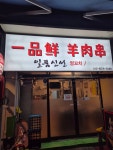일품신선양꼬치