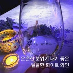오늘와인한잔 광주첨단점