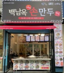백남옥달인손만두 김포사우점