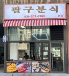 팔구분식