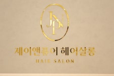 제이앤퓨어 헤어살롱
