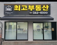내손최고공인중개사사무소