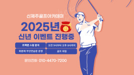 신제주골프아카데미