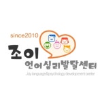 조이언어심리발달센터