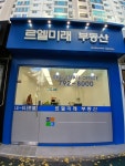 르엘미래공인중개사사무소