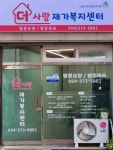 더사랑재가복지센터