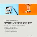 컴퍼니브릴리언트