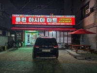 용원아시아마트