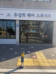 추성희 헤어수투디오 | 추성희헤어수투디오 부여점