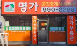 명가공인중개사사무소