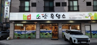 소담흑염소