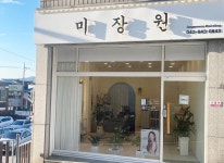미장원 충주문화점
