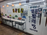 워시팡팡 셀프빨래방 번동주공점