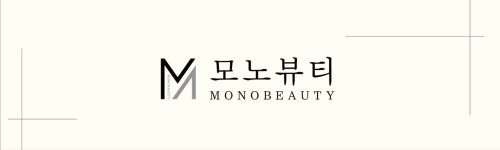 모노뷰티