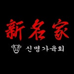 신명가육회
