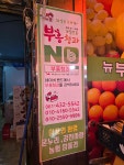 부흥청과상회