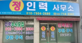정인력사무소