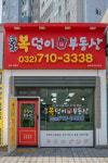청라복덩이공인중개사사무소